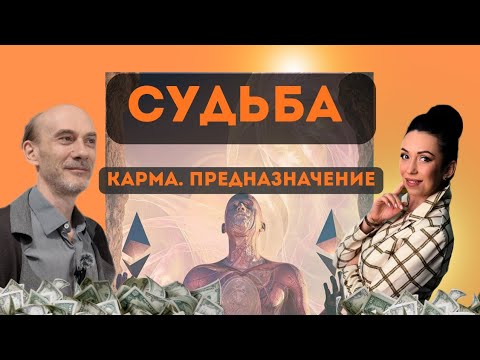 Видео: Судьба. Карма. Предназначение человека/ подкаст. Тайны сознания