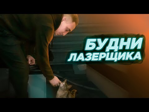 Видео: Будни лазерщика | Лазерная резка