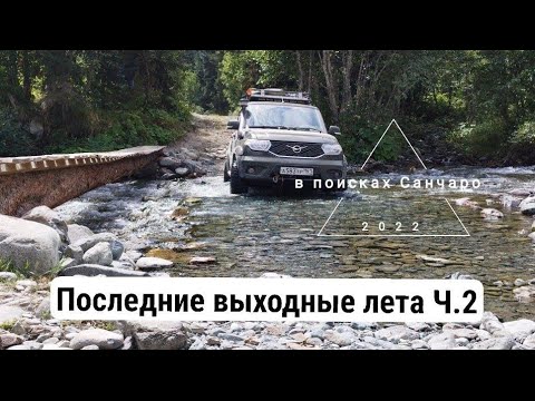 Видео: В поисках Санчаро ч.2. Пхия.Санчаро.Архыз. 2022г