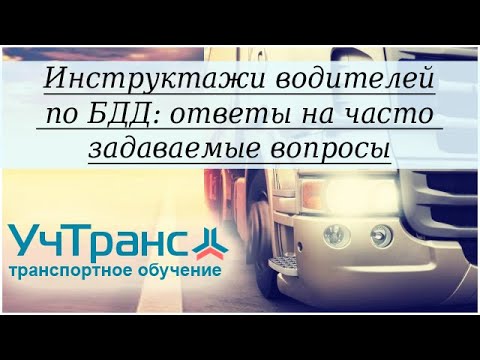 Видео: Инструктажи по БДД - ответы на вопросы