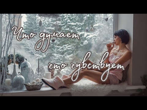 Видео: Что думает,что чувствует🥰 Таро о Любви и не только❤️ Гадание на Таро