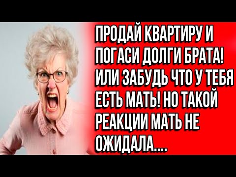 Видео: Мать решила продать мою квартиру и рассчитаться с долгами брата.