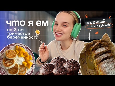 Видео: ЧТО Я ЕМ на 2 триместре беременности 🍓 Простые и полезные рецепты на каждый день