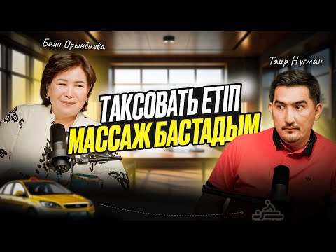 Видео: Миллиондар ұстасам да, нанға ақша таппай қалдым ТаирНұғман|БаянОрынбаева