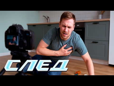 Видео: СЛЕД - НОВЫЕ СЕРИИ 2025