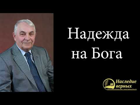 Видео: Надежда на Бога \\ Германюк С.Г.