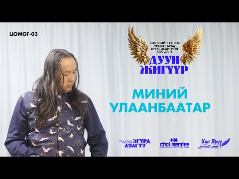 Видео: МИНИЙ УЛААНБААТАР