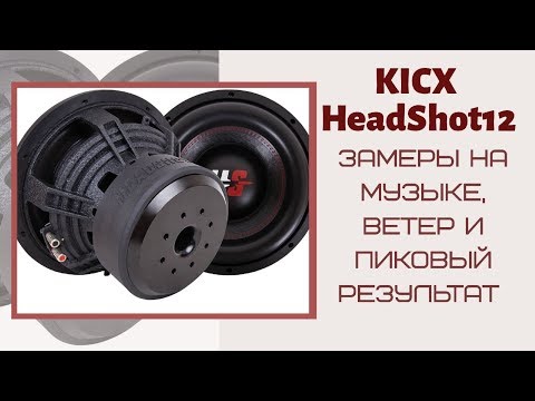 Видео: сабвуфер kicx headshot  тесты, замеры,  будет ли ветер? Короб для кикс хедшот