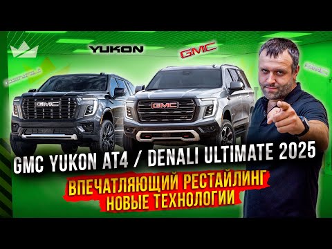 Видео: Огромный, роскошный и мощный! GMC Yukon AT4/Denali Ultimate 2025