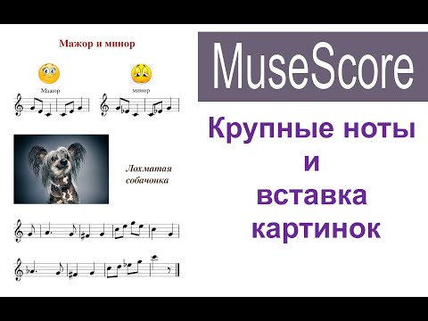 Видео: УРОК 10 MuseScore 2.  Как сделать ноты крупными, добавить картинки и всё расположить на странице.
