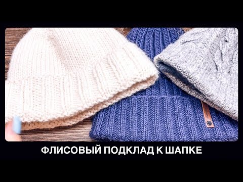 Видео: КАК ПРИШИТЬ ФЛИС К ВЯЗАННОЙ ШАПКЕ | ПРОСТОЙ СПОСОБ