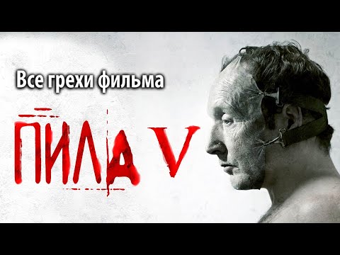 Видео: Все грехи фильма "Пила 5"