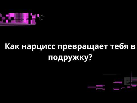 Видео: Как нарцисс превращает тебя в подружку?