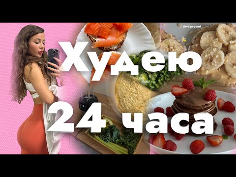 Видео: ХУДЕЮ 24 ЧАСА ЧЕЛЛЕНДЖ! ЧТО Я ЕМ ЗА ДЕНЬ