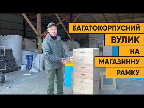 Видео: Переваги та недоліки багатокорпусного вулика на рамку 145х435