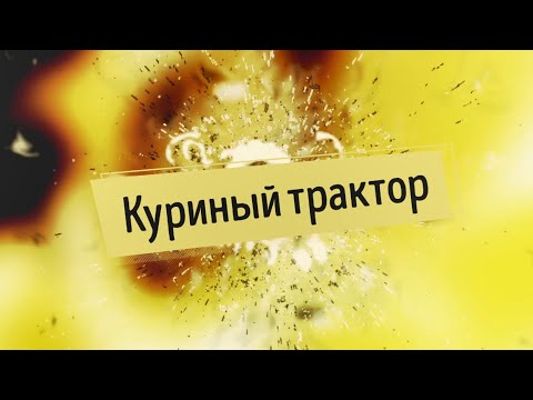 Видео: Куриный трактор chicken tractor