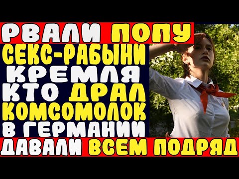 Видео: «Не сжимай колени». Чем занимались комсомолки в ГДР на самом деле.