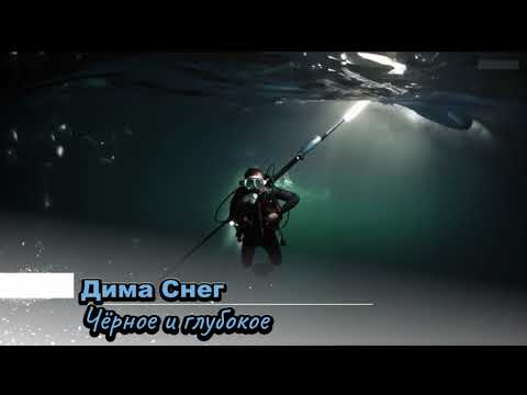 Видео: Дима Снег - Черное и глубокое