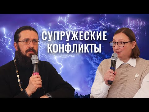 Видео: Супружеский конфликт: как не разрушить, а сохранить семью. Живые примеры и практические советы!