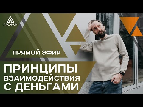 Видео: Принципы взаимодействия с деньгами – Как обращаться с деньгами эффективнее | Арканум ТВ