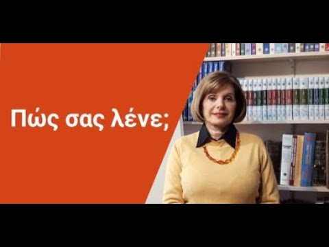 Видео: ГРЕЧЕСКИЙ ЯЗЫК С МАРИЕЙ КЕФАЛИДУ!   ΠΩΣ ΣΑΣ  ΛΕΝΕ;  КАК ВАС ЗОВУТ?