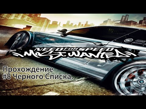 Видео: Прохождение игры Need For Speed Most Wanted(2005) Восьмая Часть.Номер 8 Черного Списка.