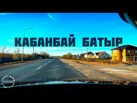 Видео: посёлок КАБАНБАЙ БАТЫР  КАЗАХСТАН СЕГОДНЯ  2025.