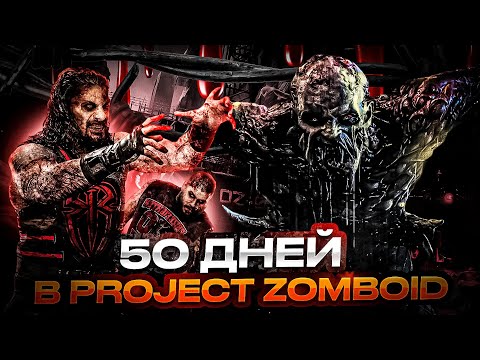 Видео: 50 дней ХАРДКОРА в Project Zomboid