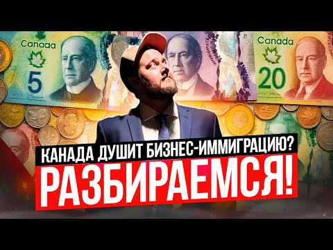 Видео: БИЗНЕС ИММИГРАЦИЯ В КАНАДУ В 2025 ГОДУ, РЕАЛЬНО ЛИ? / СТАРТАП ВИЗА В КАНАДУ