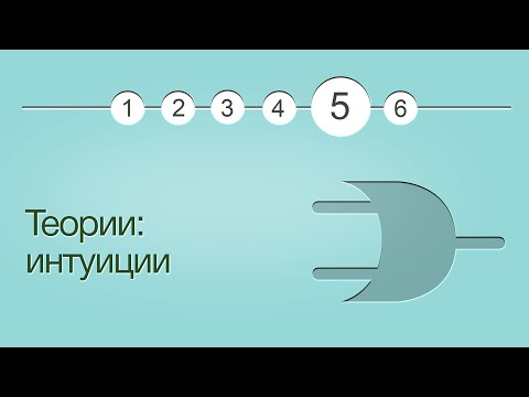 Видео: Введение в логику, урок 5: Теории: интуиции