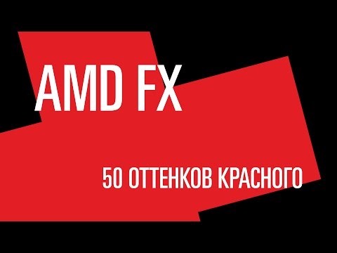 Видео: AMD FX. 50 оттенков красного или почему FX не тащит