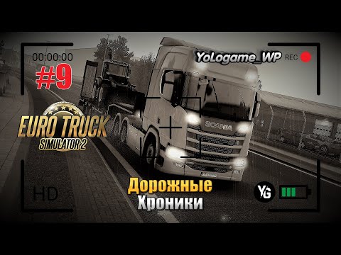 Видео: Euro Truck Simulator 2 | Прохождение с нуля. Серия 9