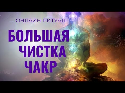 Видео: 🔥БОЛЬШАЯ ЧИСТКА ЧАКР: МОЩНЫЙ ОТЖИГ НЕГАТИВА ОНЛАЙН-РИТУАЛ + ОБРАТКА🔥