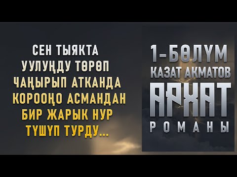 Видео: "Архат" - Казат Акматов | 1-бөлүм |  Кыргызча аудио китеп | Рух Азык