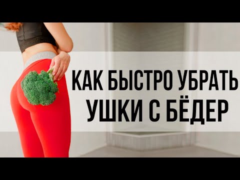 Видео: Как избавиться от ушек на бедрах в домашних условиях? Проверенные упражнения от ушек на бедрах 18+