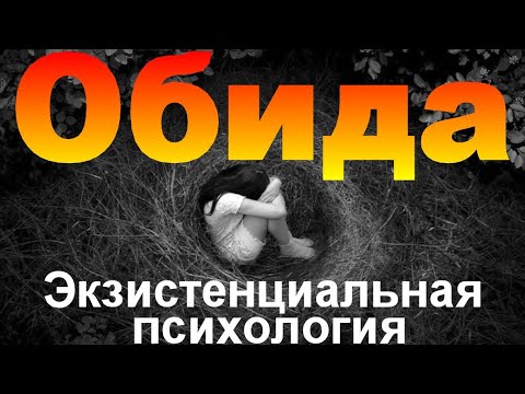 Видео: Экзистенциальная психология и обида #Экзистенциальная #психология #обида