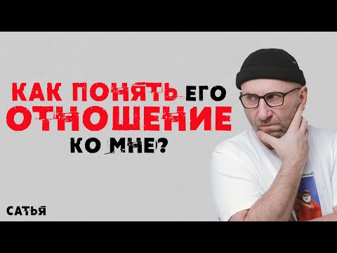 Видео: Сатья. Как понять его отношение ко мне?