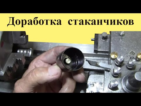 Видео: ДОРАБОТКА СТАКАНЧИКОВ