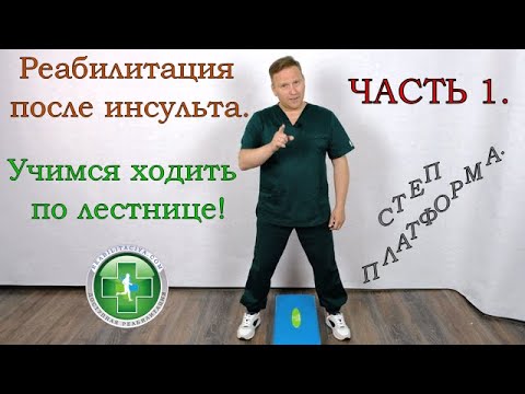 Видео: Реабилитация после инсульта, учимся ходить по лестнице. Степ платформа, часть 1.