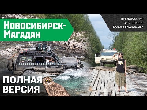 Видео: Экспедиция "Новосибирск-Магадан 2014".Полная версия. Шесть серий.