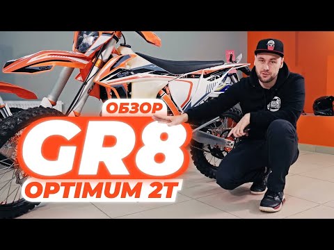 Видео: GR8 OPTIMUM 2t | ОБЗОР