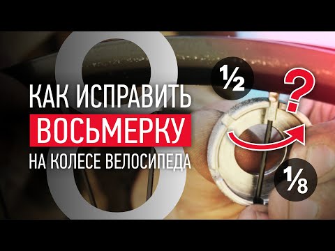 Видео: КАК ПРОСТО ИСПРАВИТЬ, УБРАТЬ, ВЫРОВНЯТЬ СИЛЬНУЮ ВОСЬМЕРКУ НА КОЛЕСЕ БЕЗ СПЕЦИАЛЬНОГО ИНСТРУМЕНТА