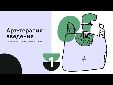 Видео: ИСТОКИ АРТ-ТЕРАПИИ: ИСКУССТВО Лекция 1 из цикла "Арт-терапия: введение"