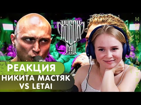 Видео: Реакция на НИКИТА МАСТЯК vs LETAI | КУБОК МЦ: ULTIMATE (BPM TOURNAMENT 1/4)