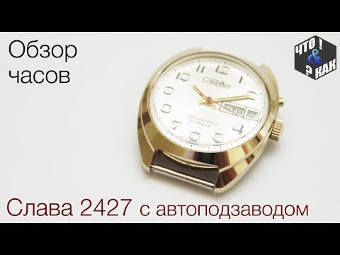 Видео: Обзор часов Слава 2427 с автоподзаводом