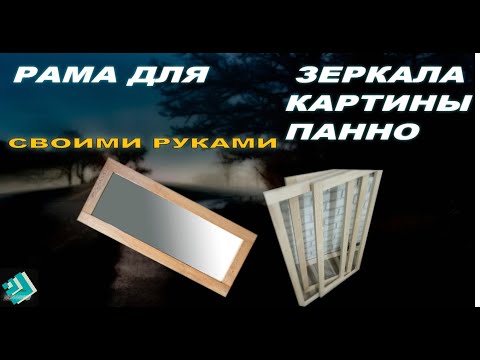 Видео: Как сделать раму для зеркала картины панно в домашних условиях