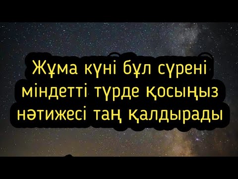Видео: Жұма қабыл болсын жұма күні тыңдау өте маңызды