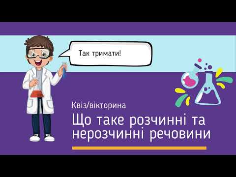 Видео: Квіз/вікторина "Розчинні та нерозчинні речовини"