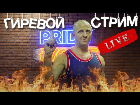 Видео: Гиревой спорт Обсуждение! | Прямой эфир