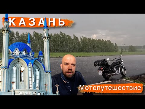 Видео: Москва - Казань | Мотопутешествие в Татарстан!